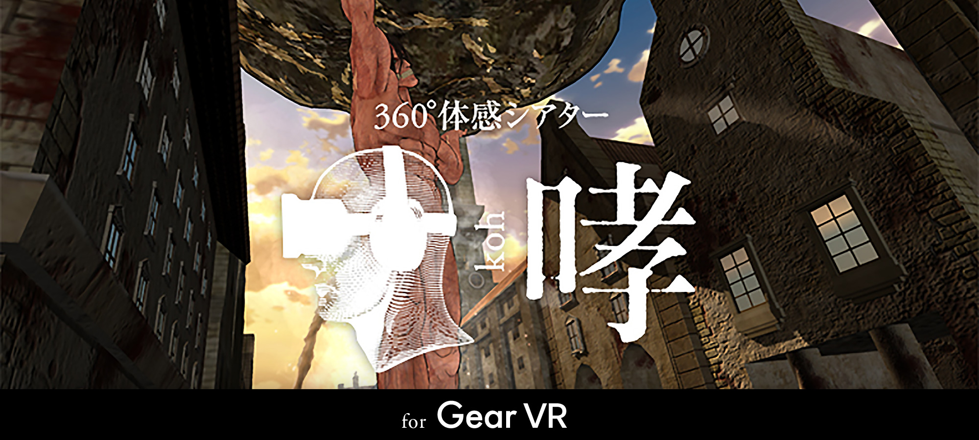 XVI Inc. | Shingeki no Kyojin – 360° Experience Theater “koh”